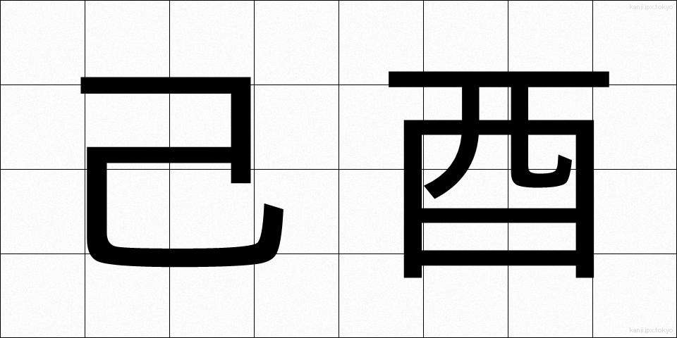 己酉 (きちゅう)