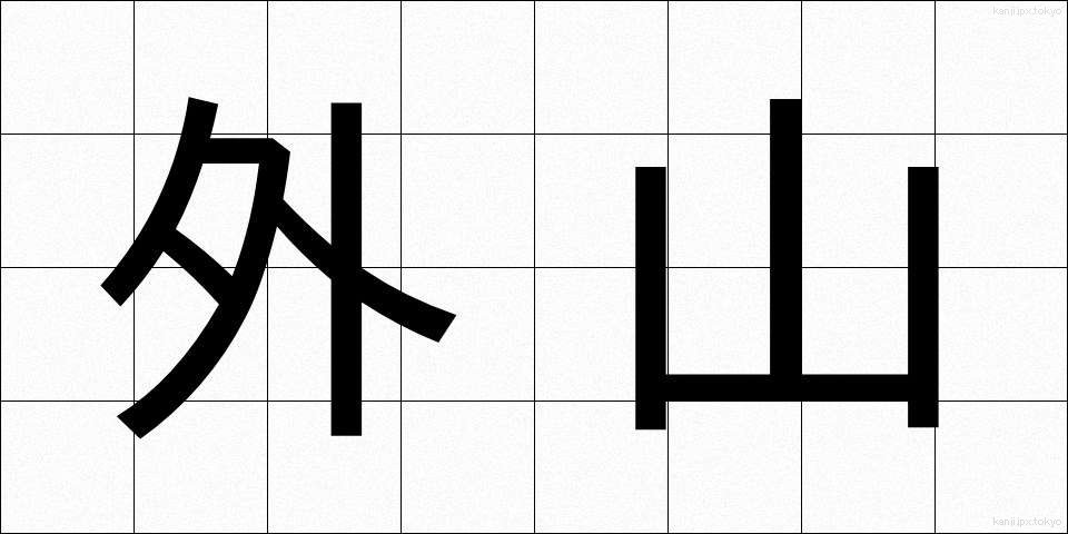 外山 (とやま)