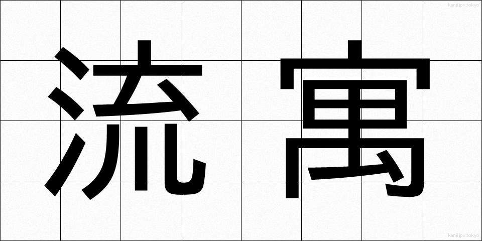 流寓 (りゅうぐう)