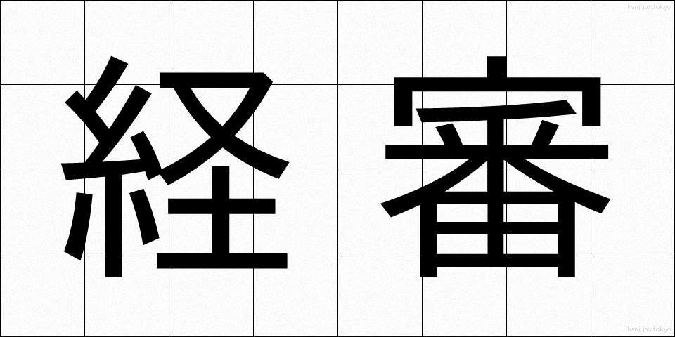 経審 (けいしん)