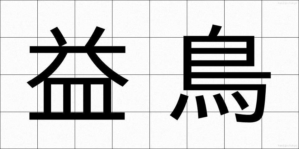 益鳥 (えきちょう)