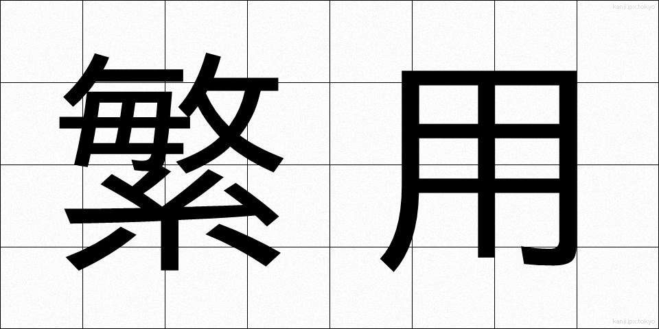 繁用 (はんよう)