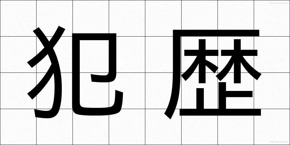 犯歴 (はんれき)