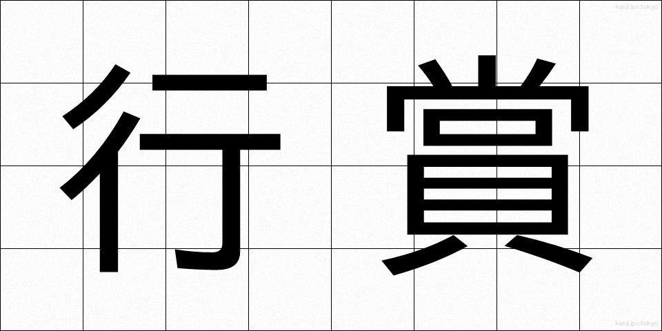 行賞 (こうしょう)