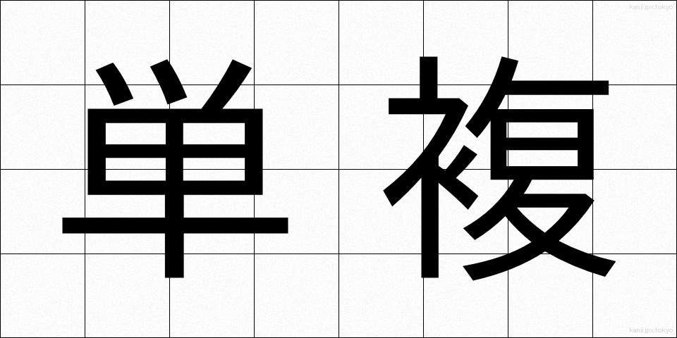 単複 (たんぷく)