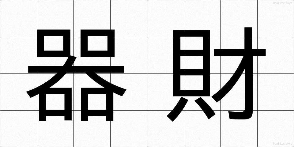 器財 (きざい)