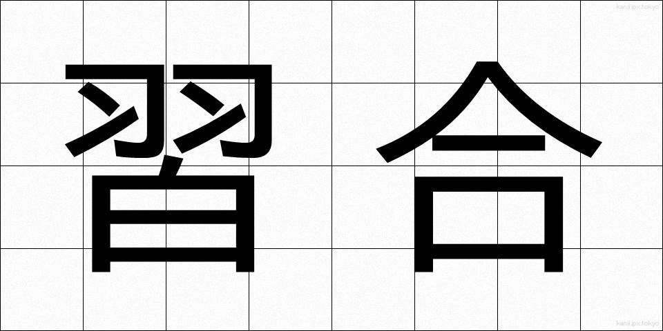 習合 (しゅうごう)