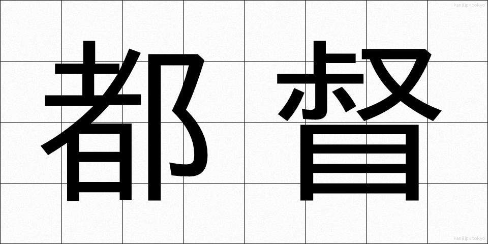 都督 (ととく)