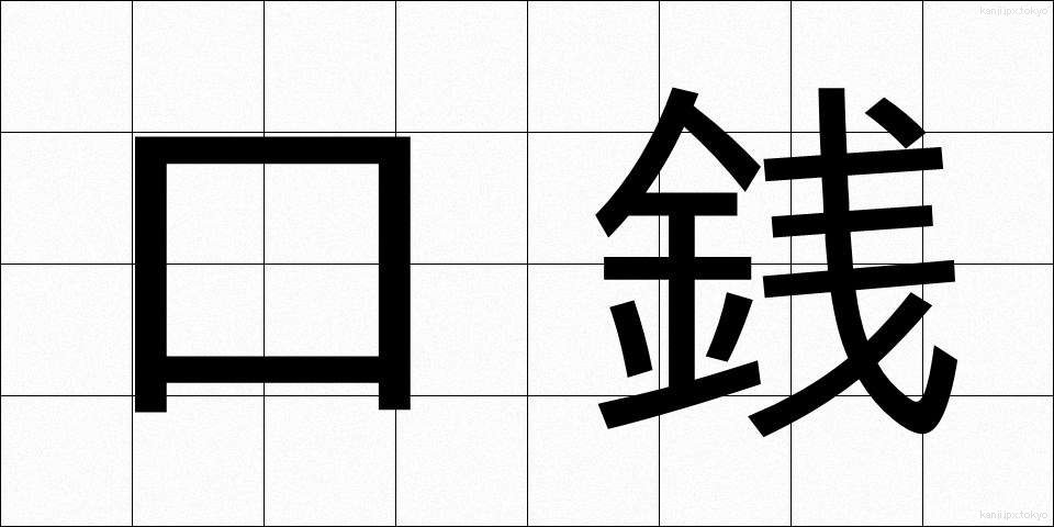 口銭 (こうせん)