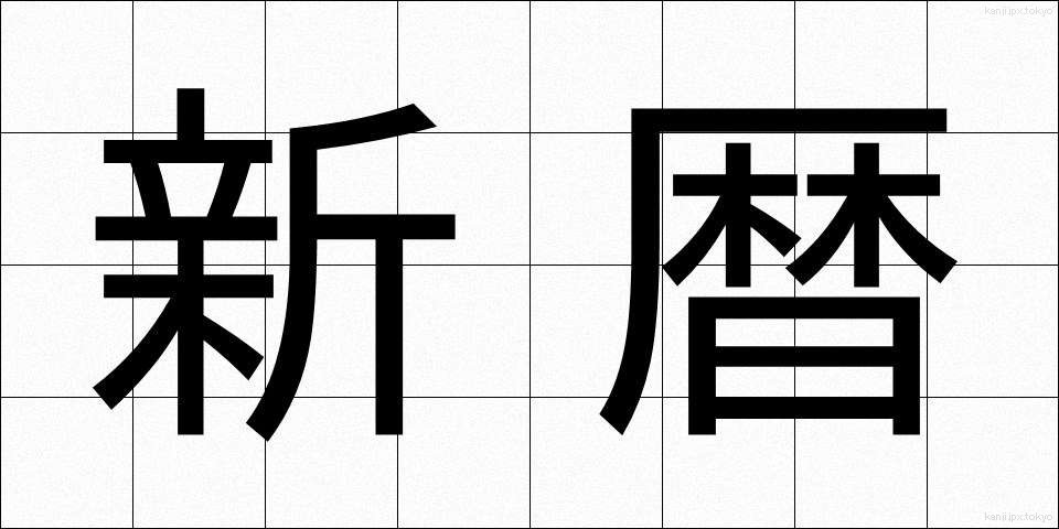 新暦 (しんれき)