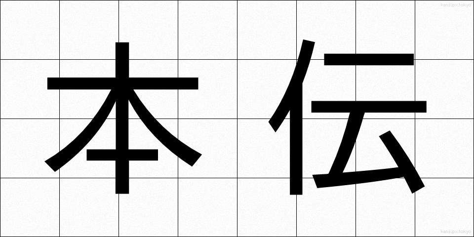 本伝 (ほんでん)