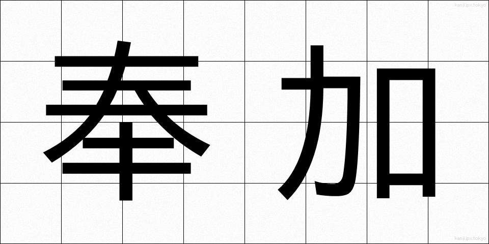 奉加 (ほうか)