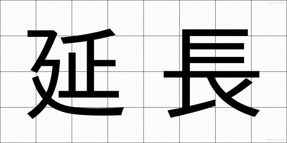 延長 (えんちょう)