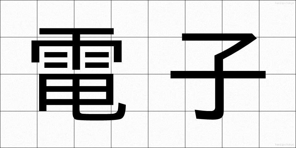 電子 (でんし)