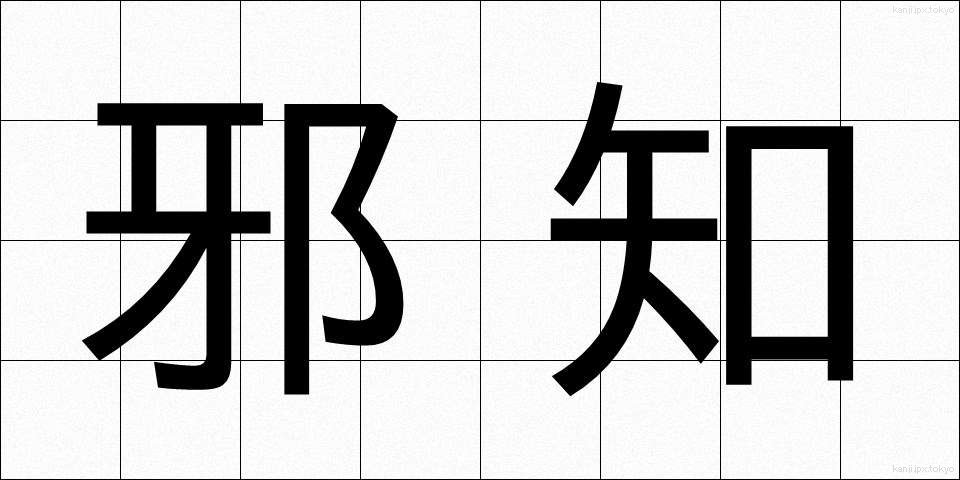邪知 (じゃち)