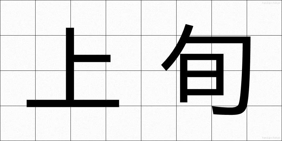 上旬 (じょうじゅん)