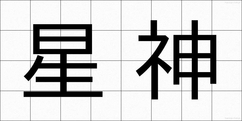 星神 (せいしん)