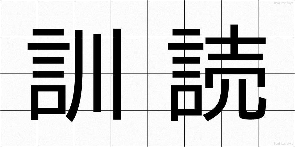 訓読 (くんどく)