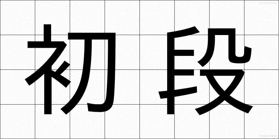 初段 (しょだん)