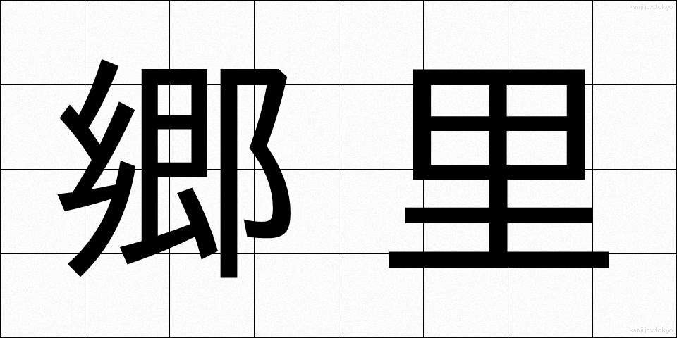 郷里 (きょうり)