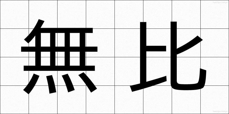 無比 (むひ)