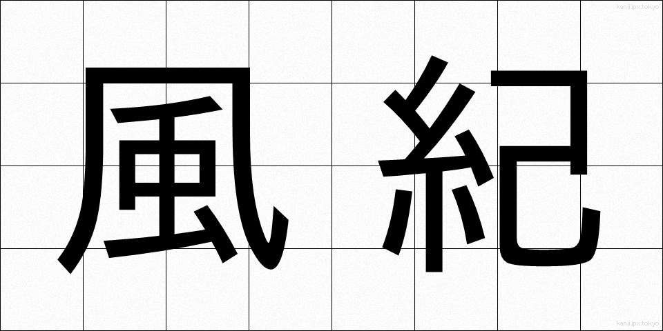 風紀 (ふうき)