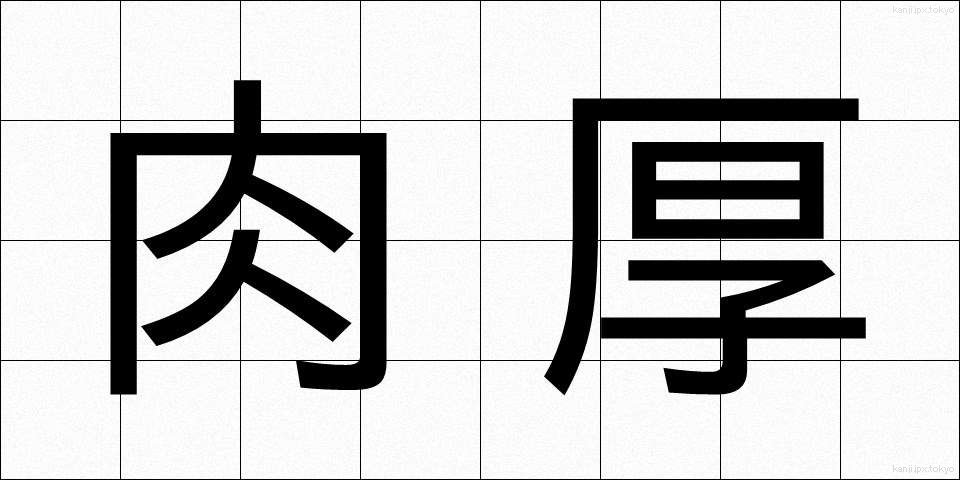 肉厚 (にくあつ)