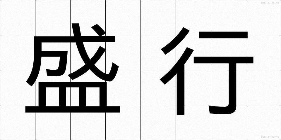 盛行 (せいこう)