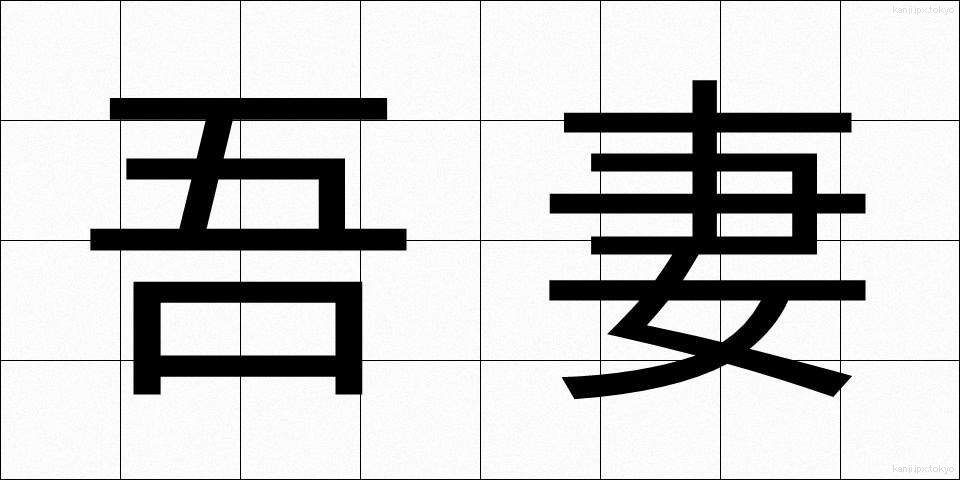 吾妻 (あずま)