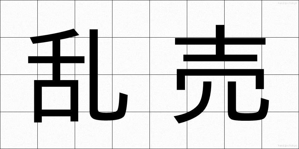 乱売 (らんばい)
