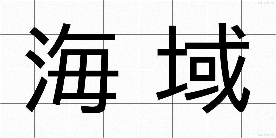 海域 (かいいき)