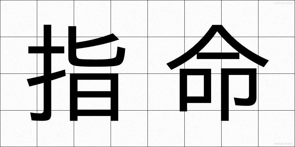 指命 (しめい)