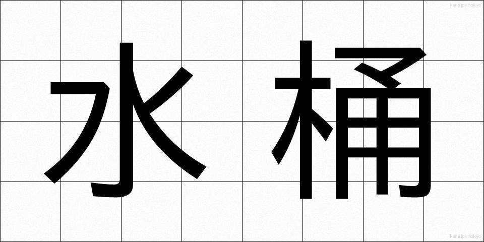 水桶 (みずおけ)