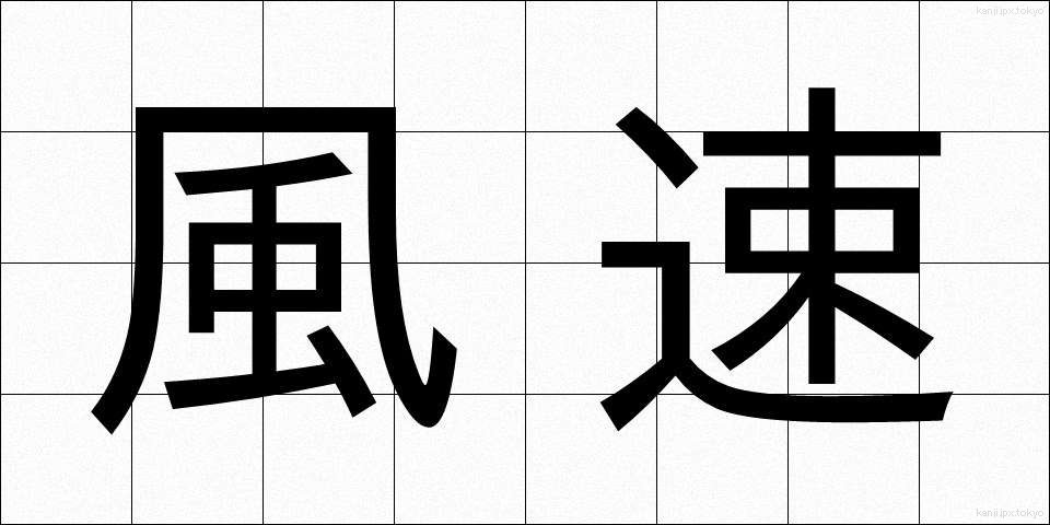 風速 (ふうそく)