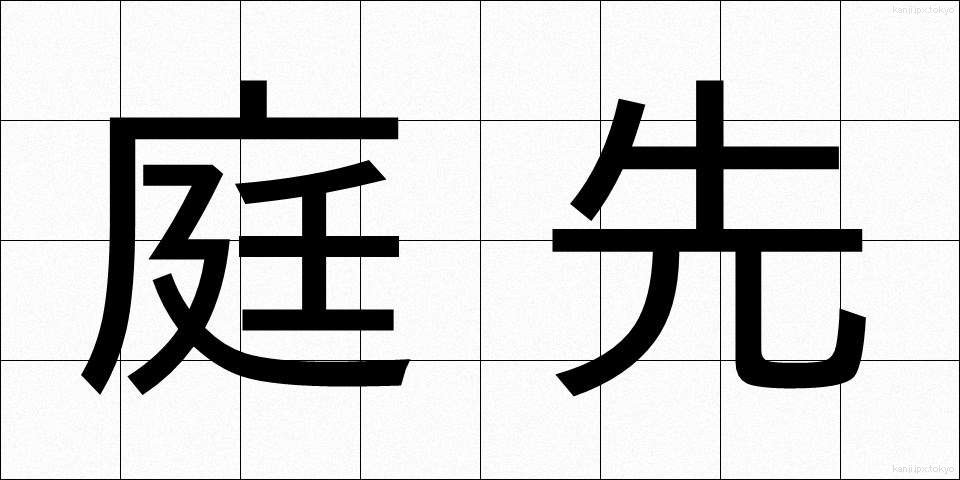 庭先 (にわさき)