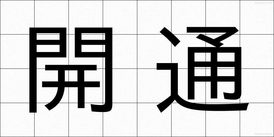 開通 (かいつう)