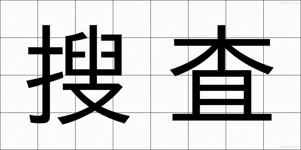 搜査 (そうさ)