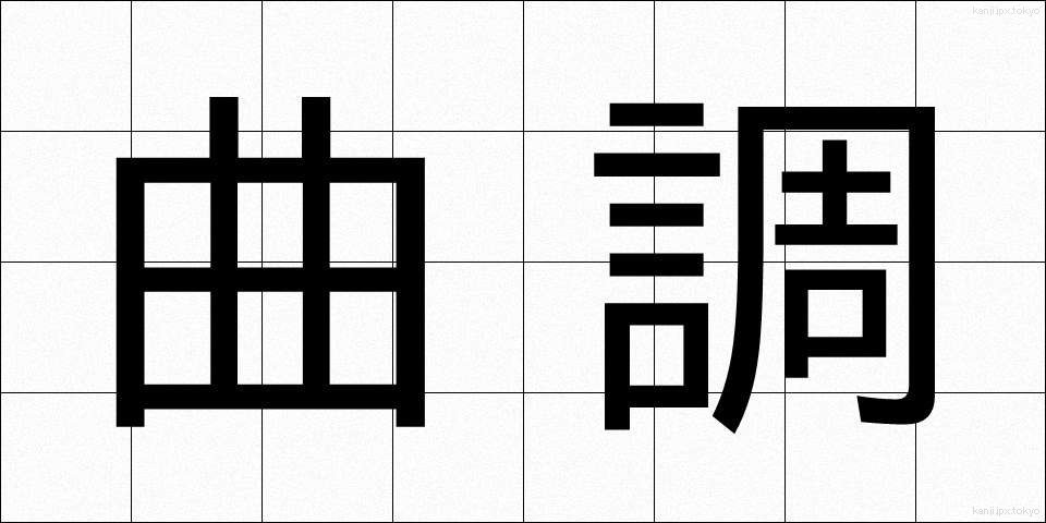 曲調 (きょくちょう)