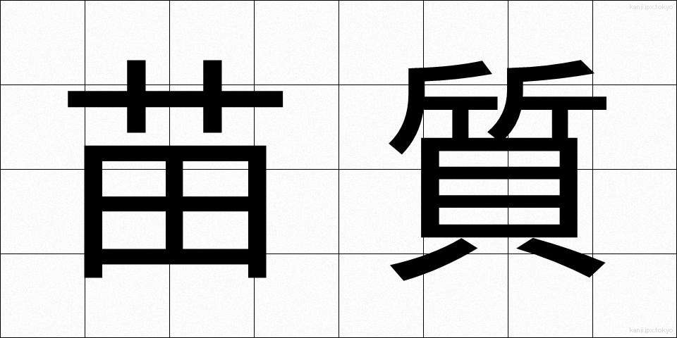 苗質 (なえしつ)