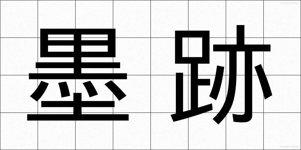 墨跡 (ぼくせき)