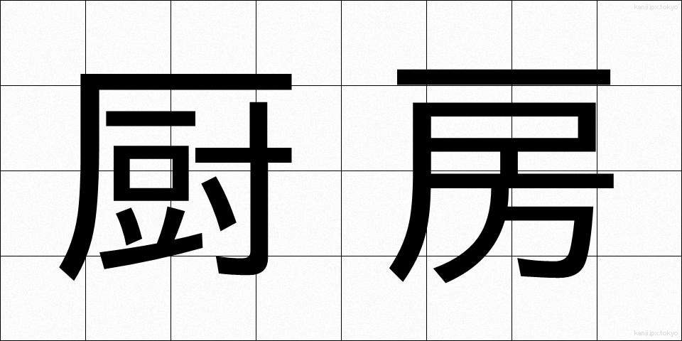 厨房 (ちゅうぼう)