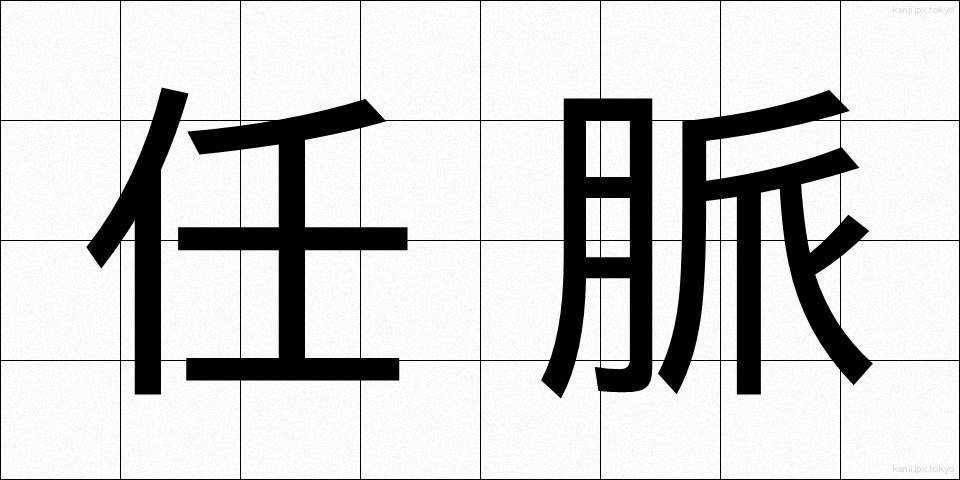 任脈 (にんみゃく)