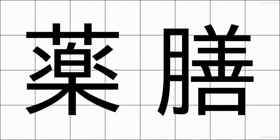 薬膳 (やくぜん)