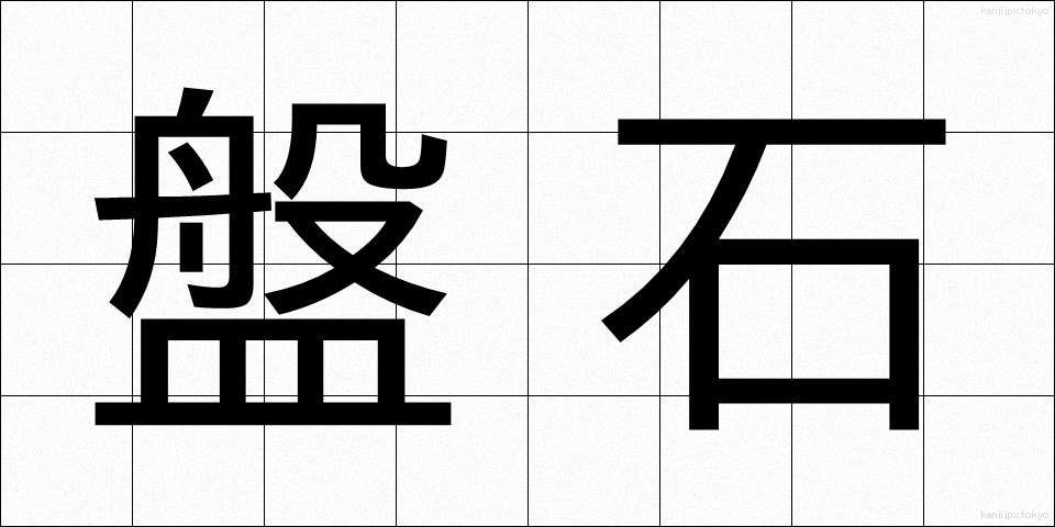 盤石 (ばんじゃく)