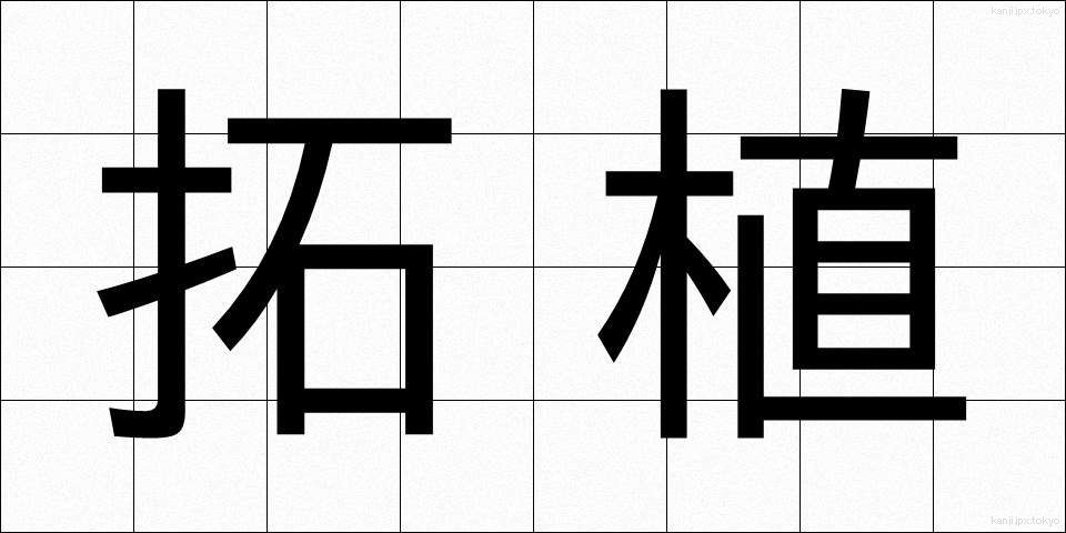 拓植 (たくしょく)