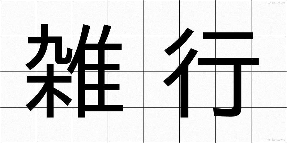 雑行 (ざつぎょう)