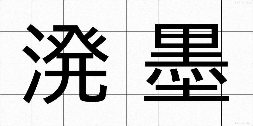 溌墨 (はつぼく)