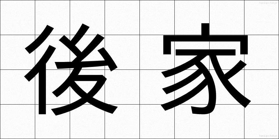 後家 (ごけ)
