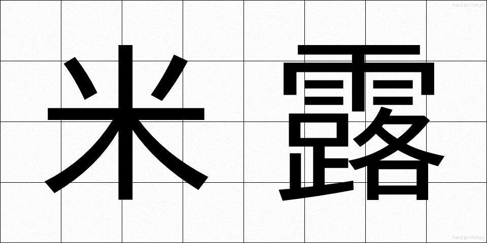 米露 (べいろ)
