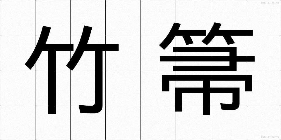 竹箒 (たけほうき)